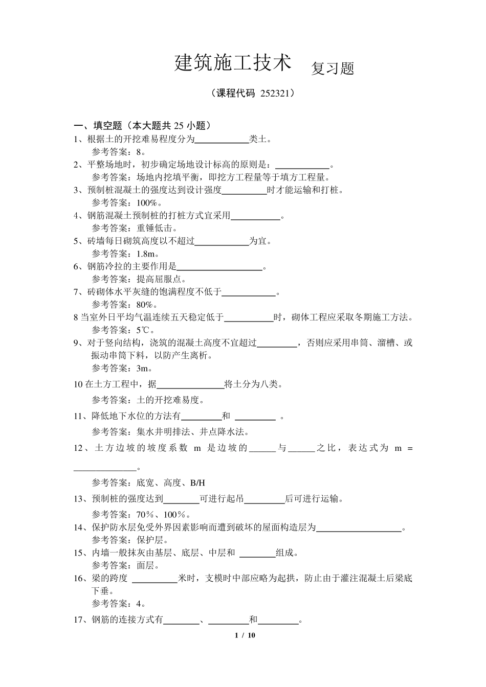 《建筑施工技术》期末考试复习题及参考答案_第1页