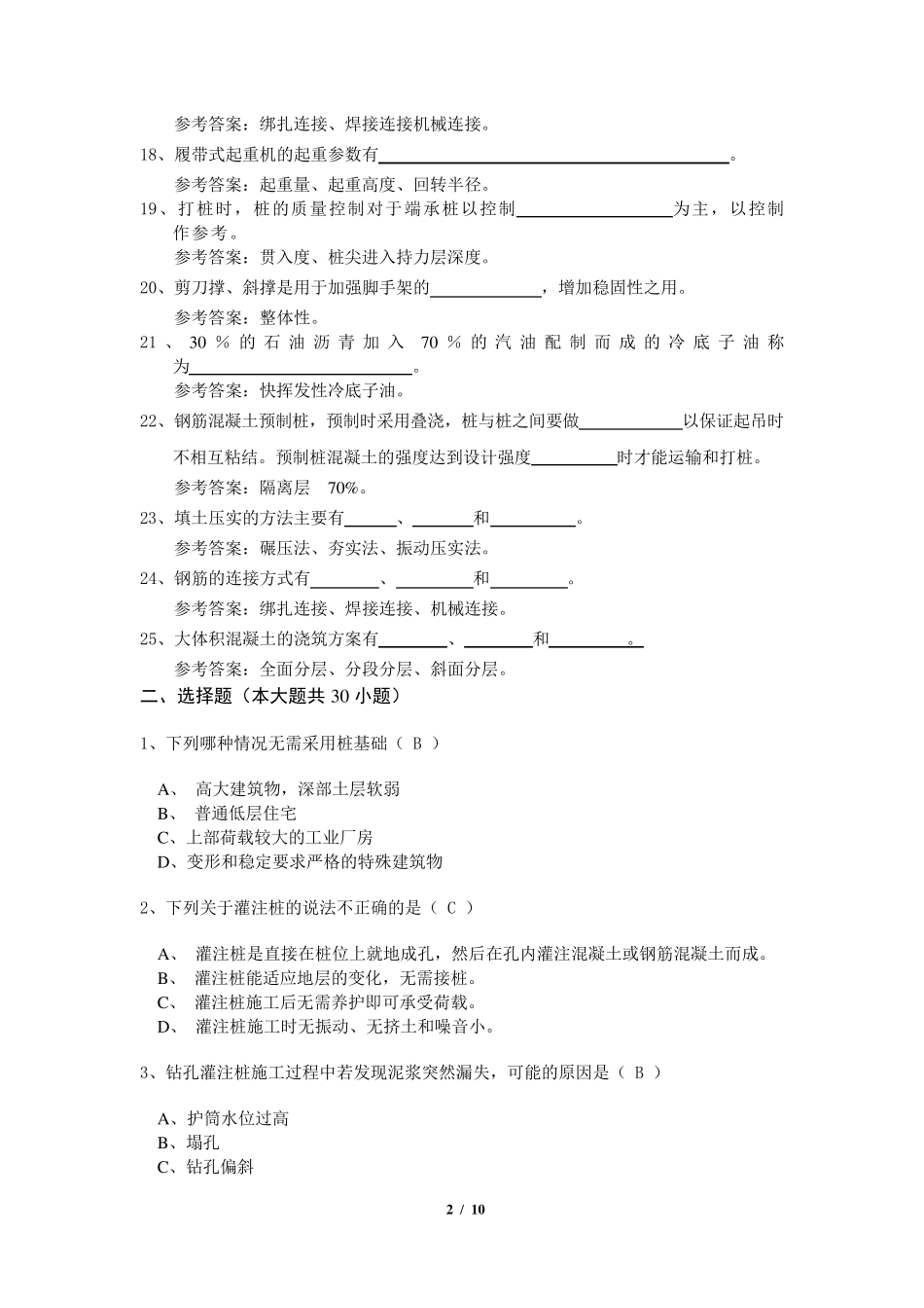 《建筑施工技术》期末考试复习题及参考答案_第2页