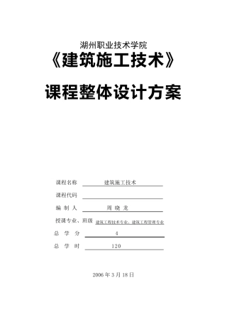 《建筑施工技术》课程整体设计方案
