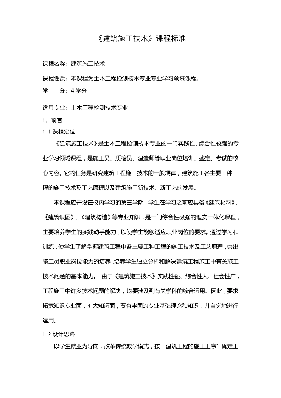 《建筑施工技术》课程标准_第1页