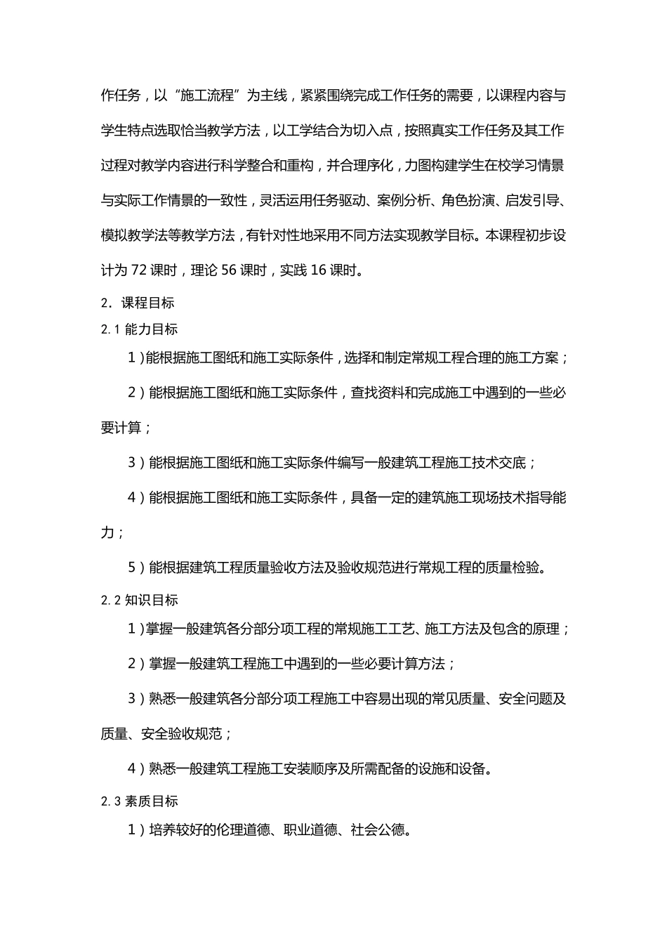 《建筑施工技术》课程标准_第2页