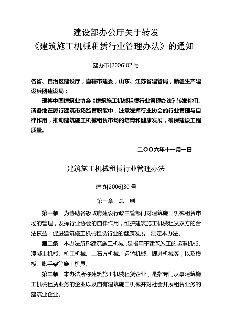 《建筑施工机械租凭行业管理办法》_第1页