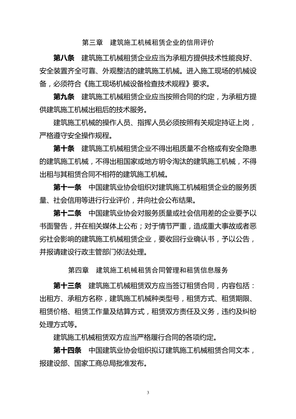 《建筑施工机械租凭行业管理办法》_第3页