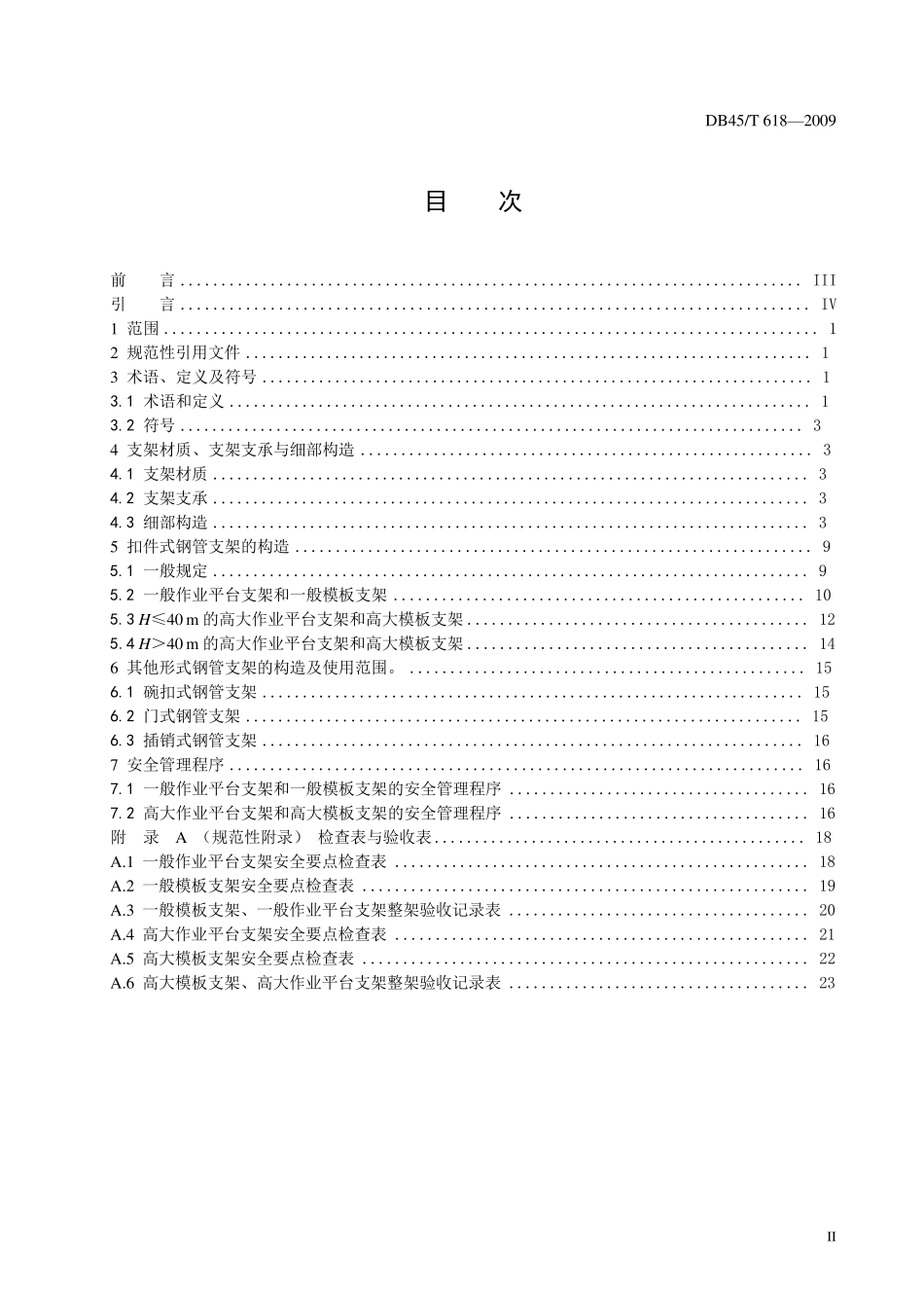 《建筑施工模板及作业平台钢管支架构造安全技术规范》_第2页