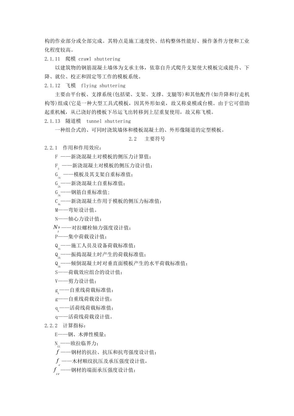 《建筑施工模板安全技术规范》JGJ1622008_第2页