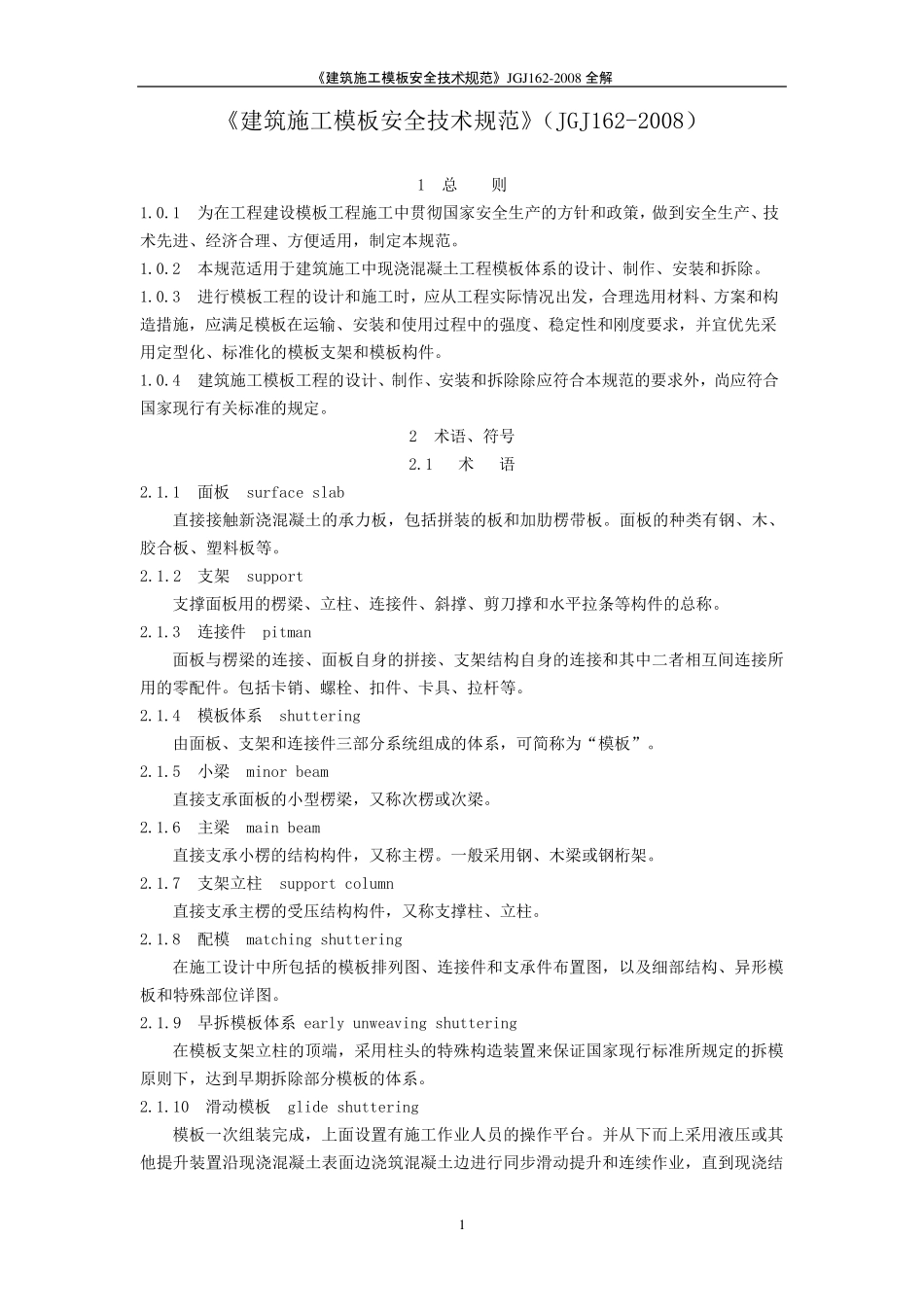 《建筑施工模板安全技术规范》JGJ1622008全解_第1页
