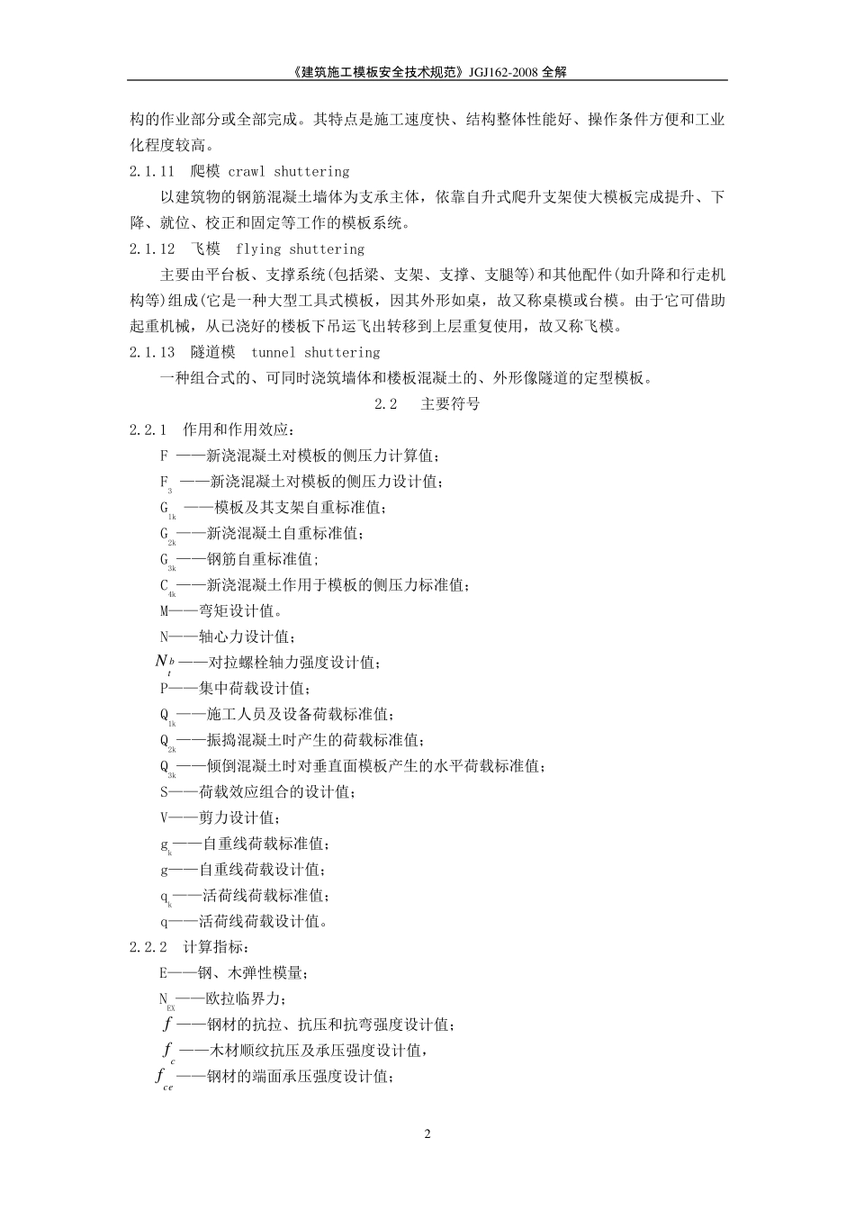 《建筑施工模板安全技术规范》JGJ1622008全解_第2页