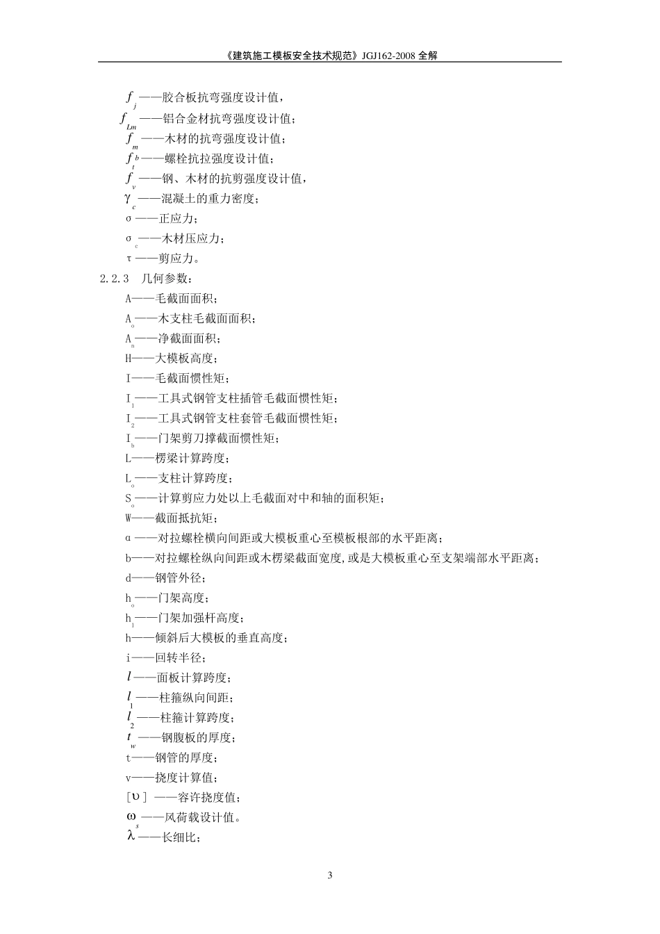 《建筑施工模板安全技术规范》JGJ1622008全解_第3页