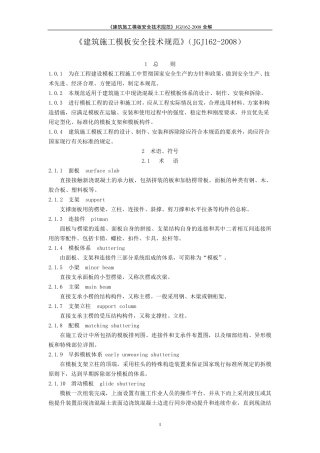 《建筑施工模板安全技术规范》JGJ1622008全解