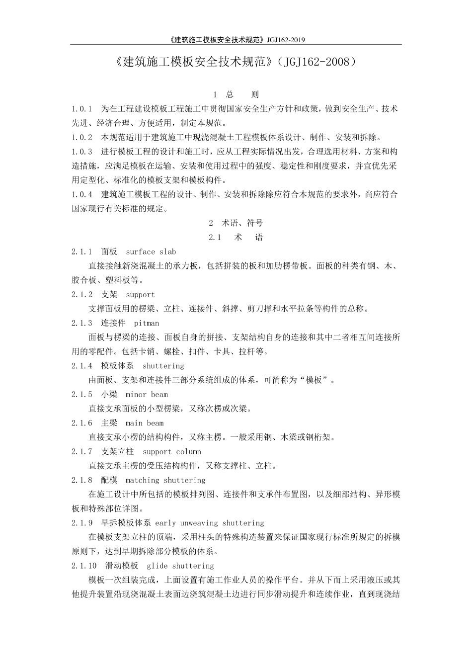 《建筑施工模板安全技术规范》JGJ1622019_第1页
