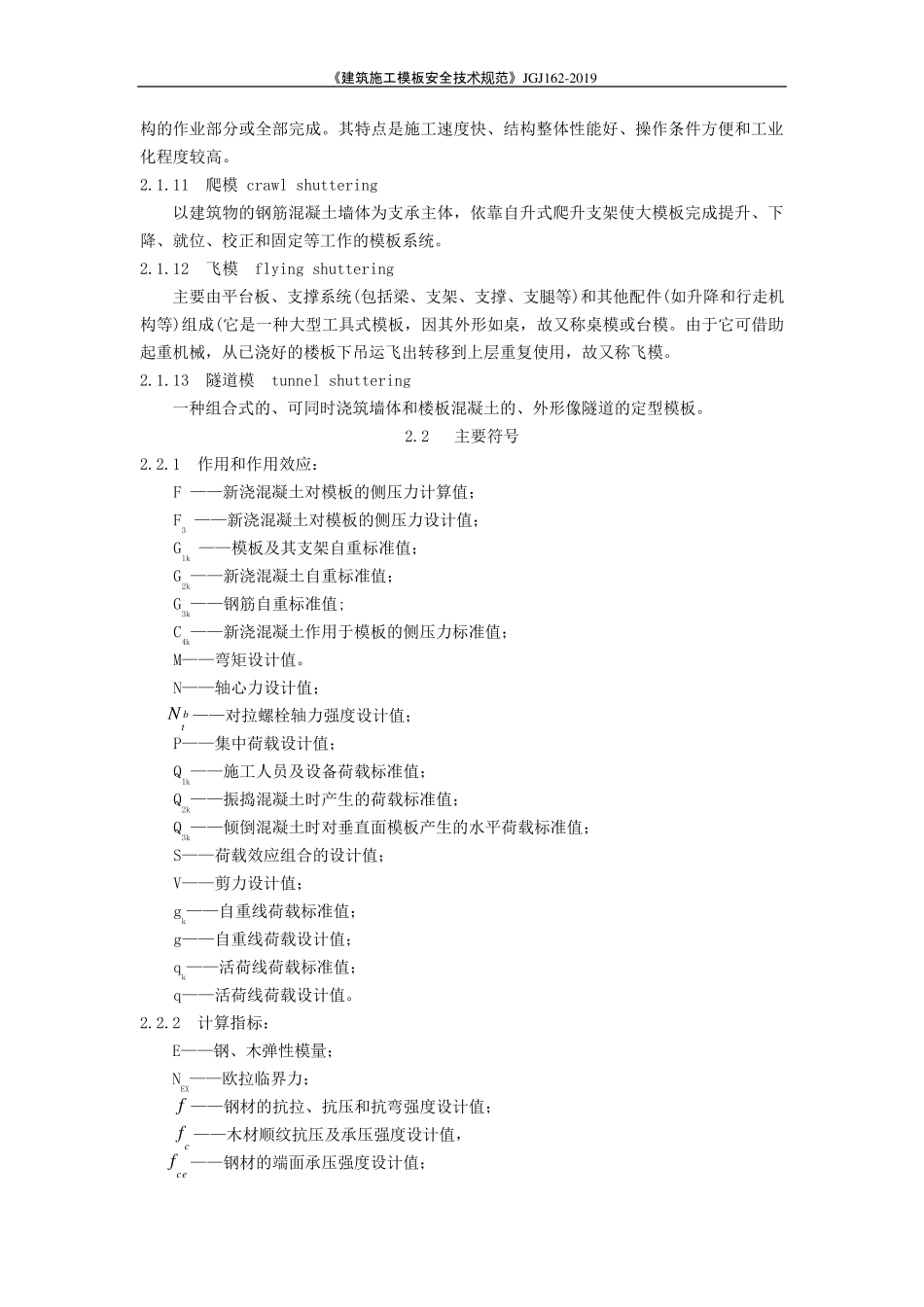 《建筑施工模板安全技术规范》JGJ1622019_第2页