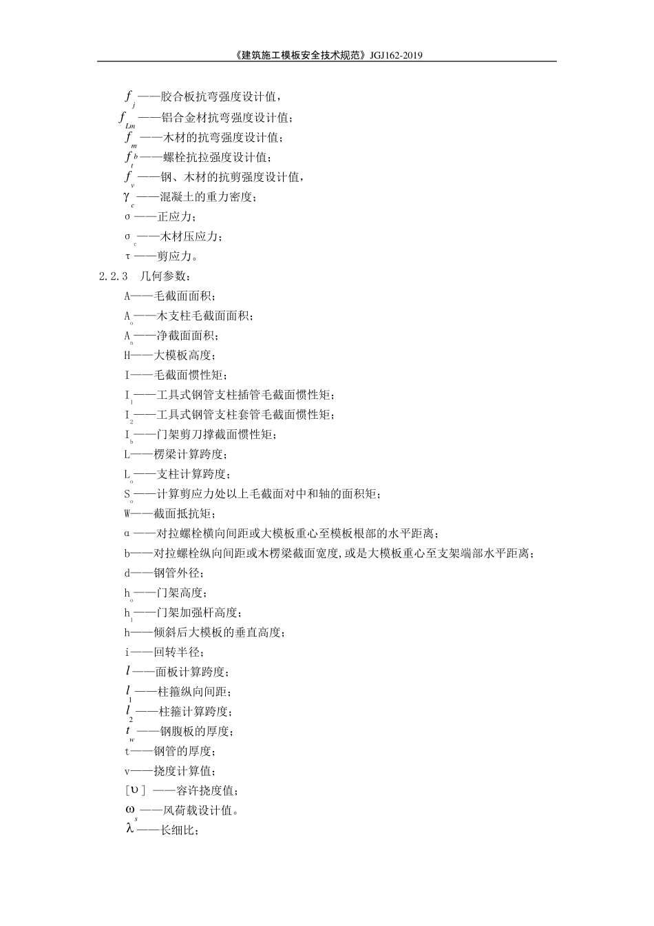 《建筑施工模板安全技术规范》JGJ1622019_第3页