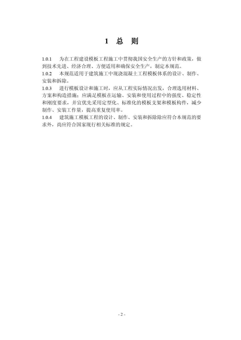 《建筑施工模板安全技术规范》PDFJGJ_第2页
