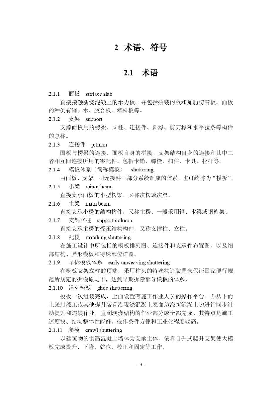 《建筑施工模板安全技术规范》PDFJGJ_第3页