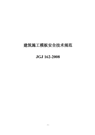 《建筑施工模板安全技术规范》PDFJGJ1622008