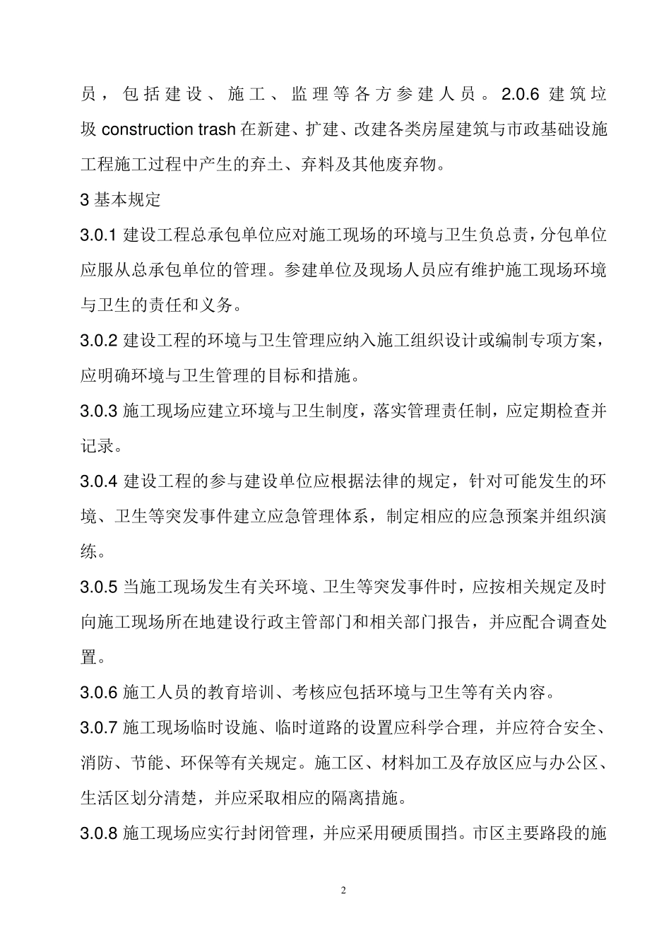 《建筑施工现场环境与卫生标准》(JGJ146)_第2页