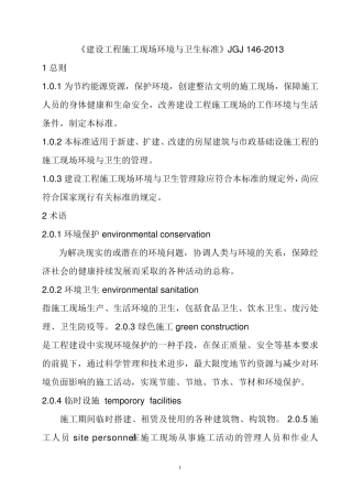 《建筑施工现场环境与卫生标准》(JGJ146)