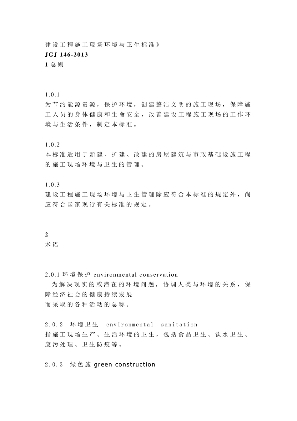 《建筑施工现场环境与卫生标准》(JGJ1462013)_第1页