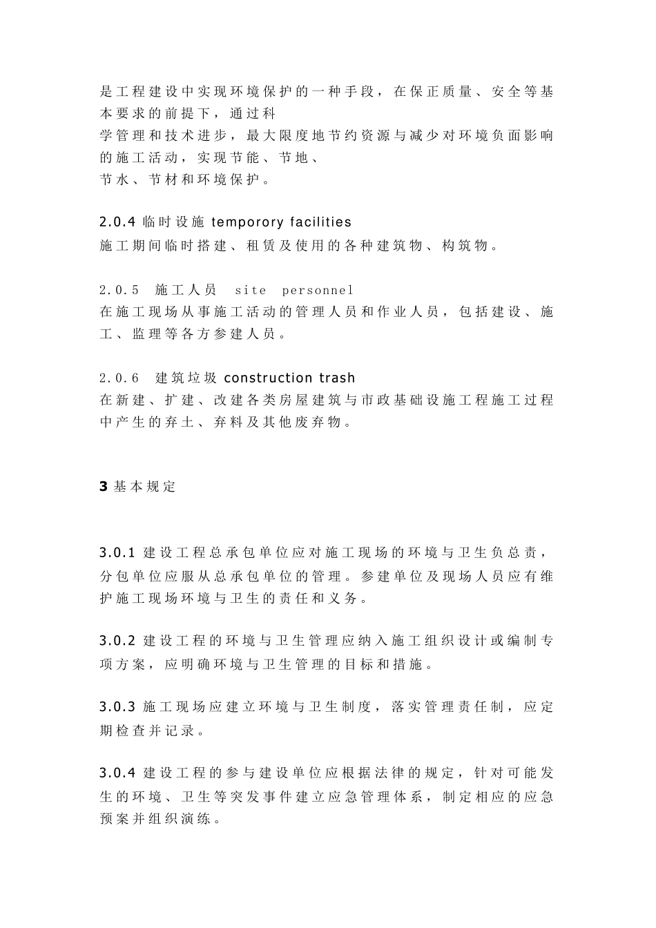 《建筑施工现场环境与卫生标准》(JGJ1462013)_第2页