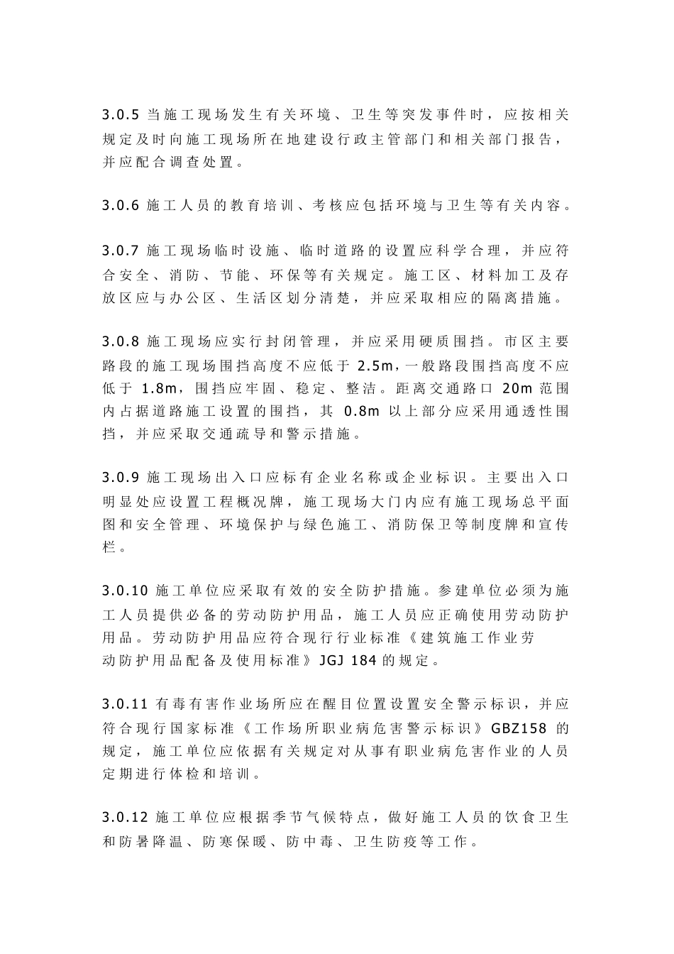 《建筑施工现场环境与卫生标准》(JGJ1462013)_第3页