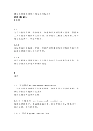 《建筑施工现场环境与卫生标准》(JGJ1462013)