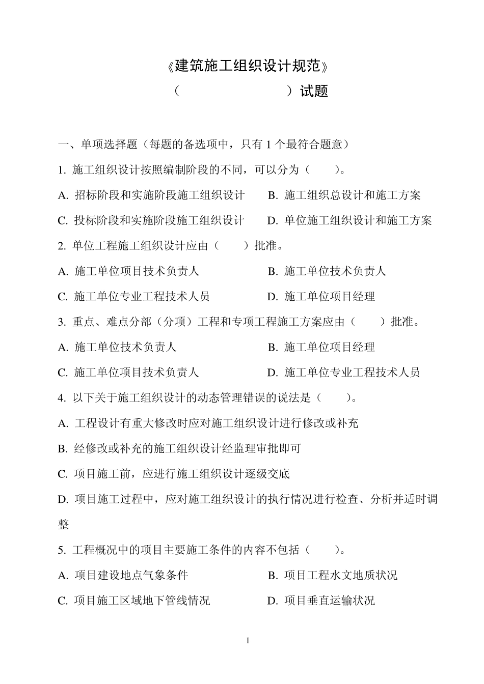 《建筑施工组织设计规范》_第1页