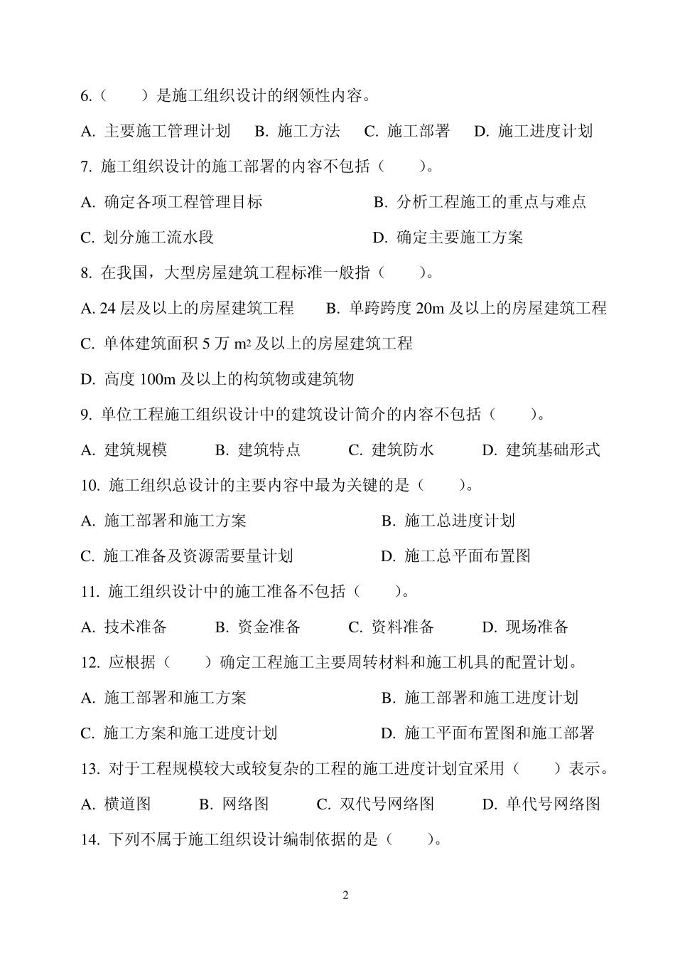 《建筑施工组织设计规范》_第2页