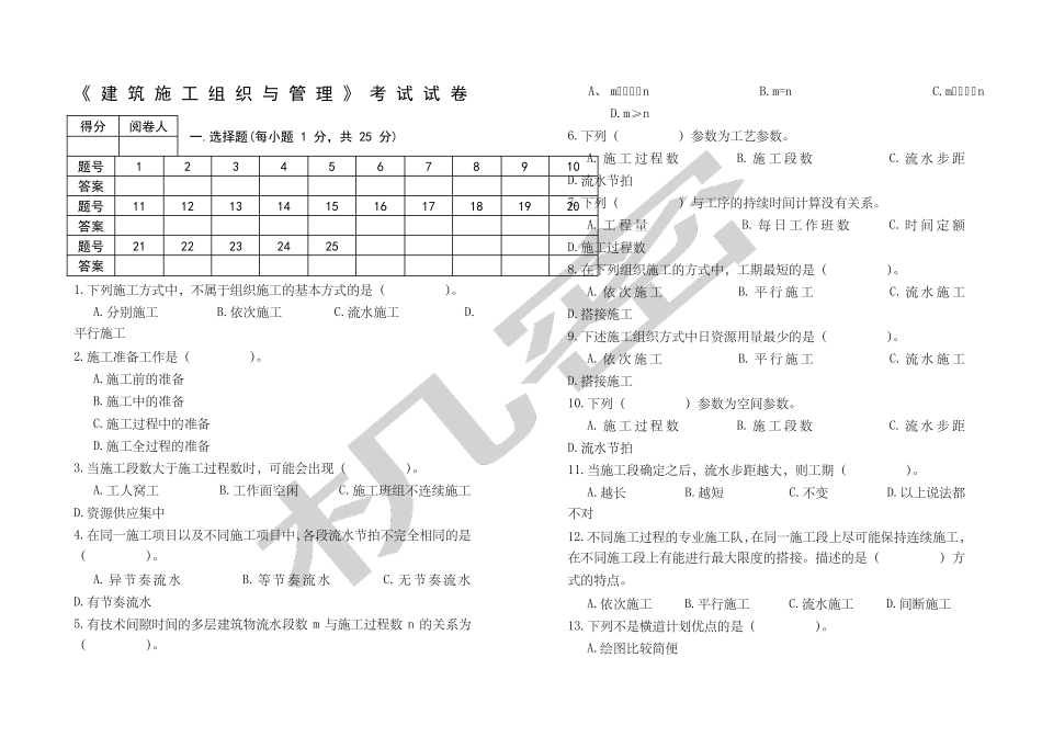 《建筑施工组织与管理》考试试卷及全部答案_第1页