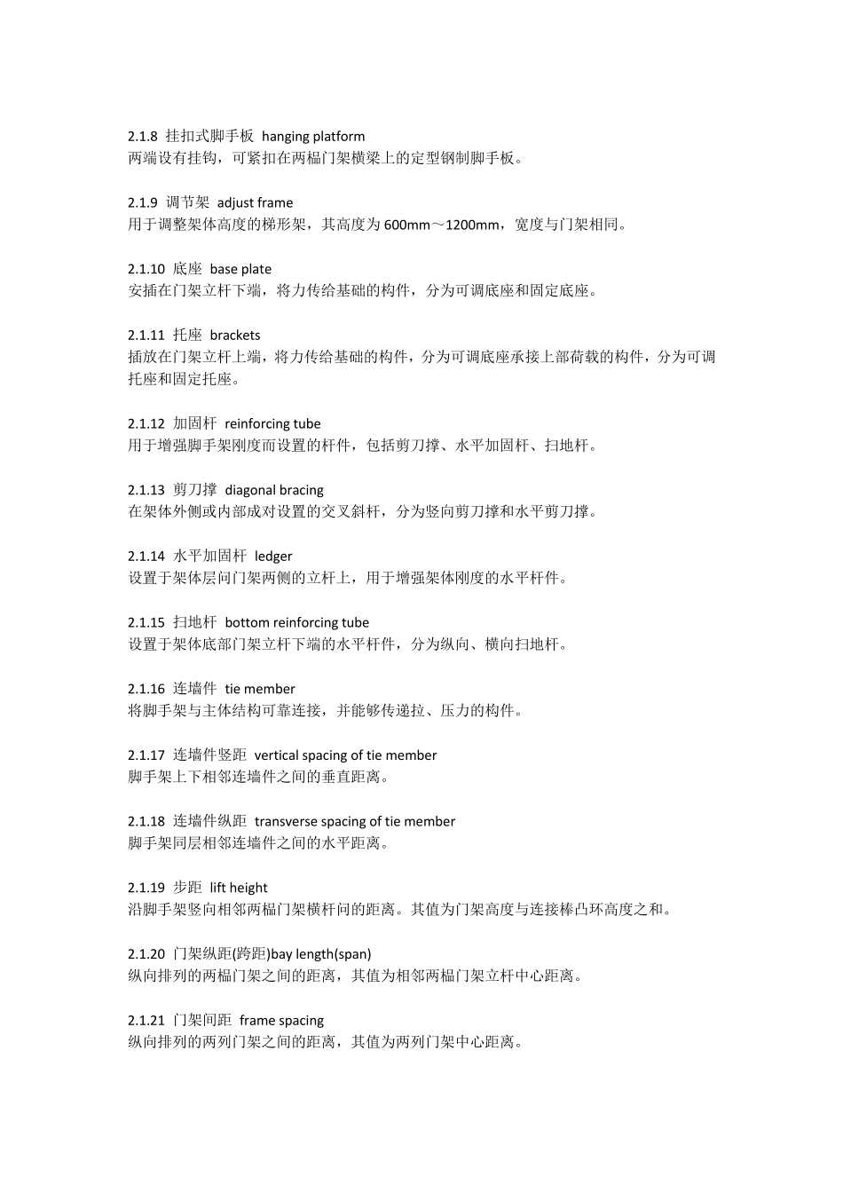 《建筑施工门式钢管脚手架安全技术规范》(JGJ1282010)_第2页