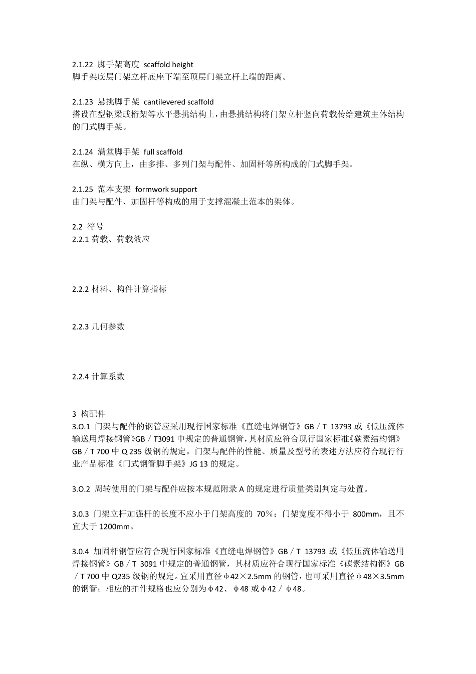 《建筑施工门式钢管脚手架安全技术规范》(JGJ1282010)_第3页