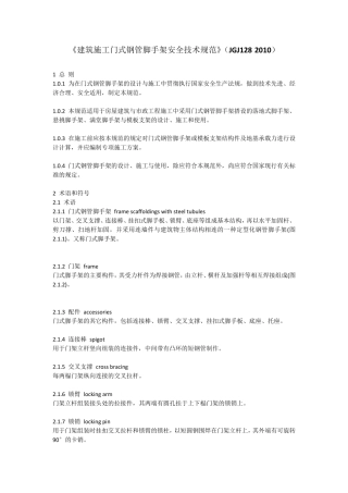 《建筑施工门式钢管脚手架安全技术规范》(JGJ1282010)