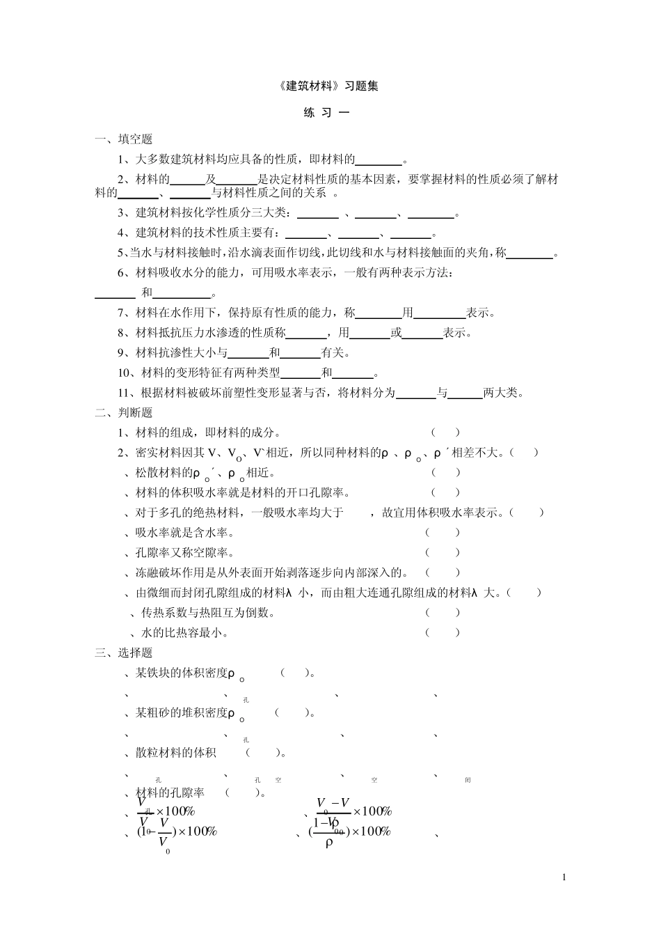 《建筑材料》习题集_第1页