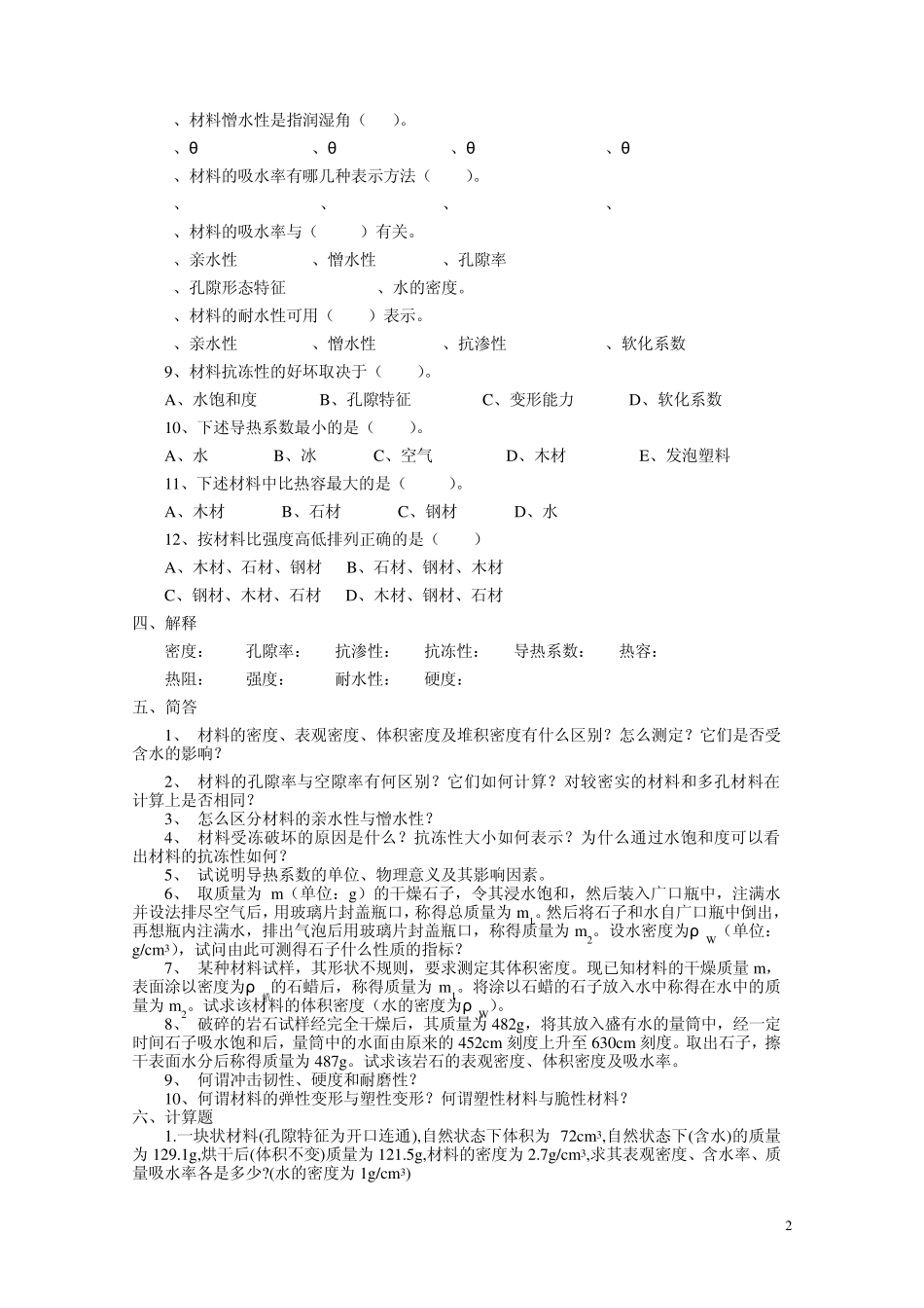 《建筑材料》习题集_第2页