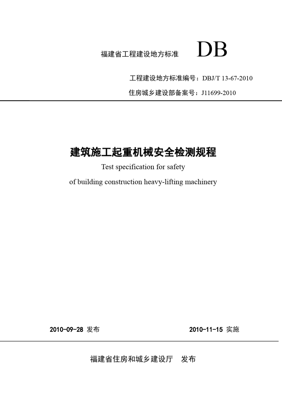 《建筑施工起重机械安全检测规程》_第1页