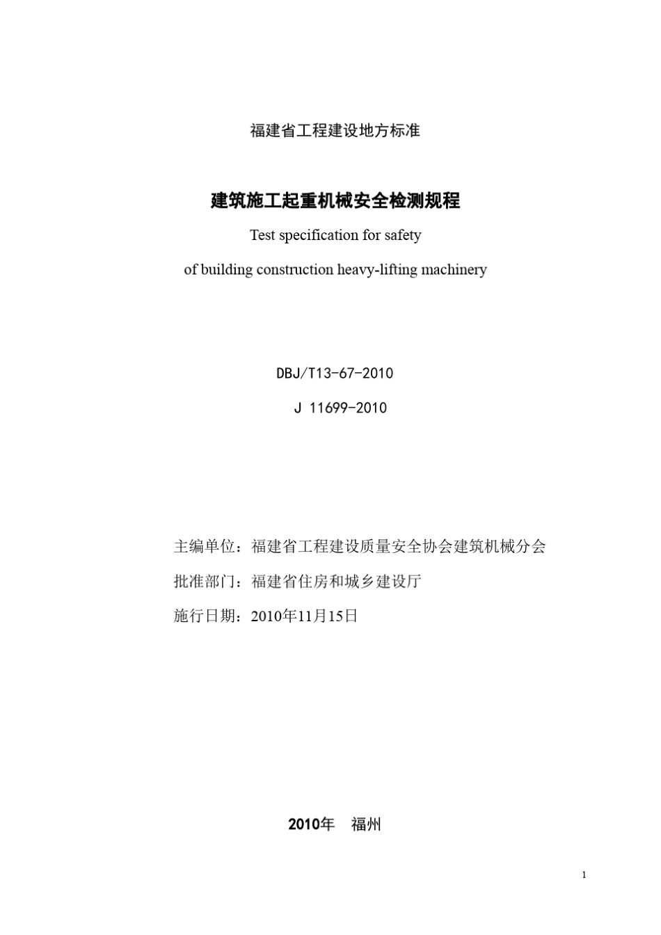 《建筑施工起重机械安全检测规程》_第2页