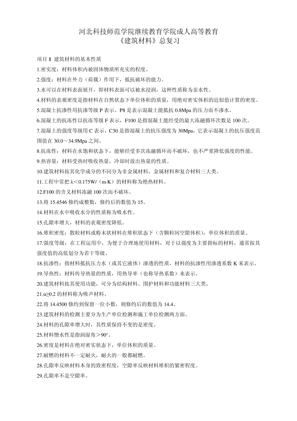 《建筑材料》总复习_第1页