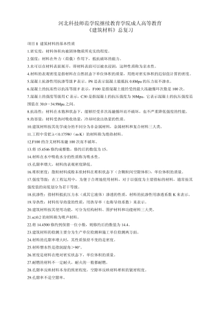 《建筑材料》总复习