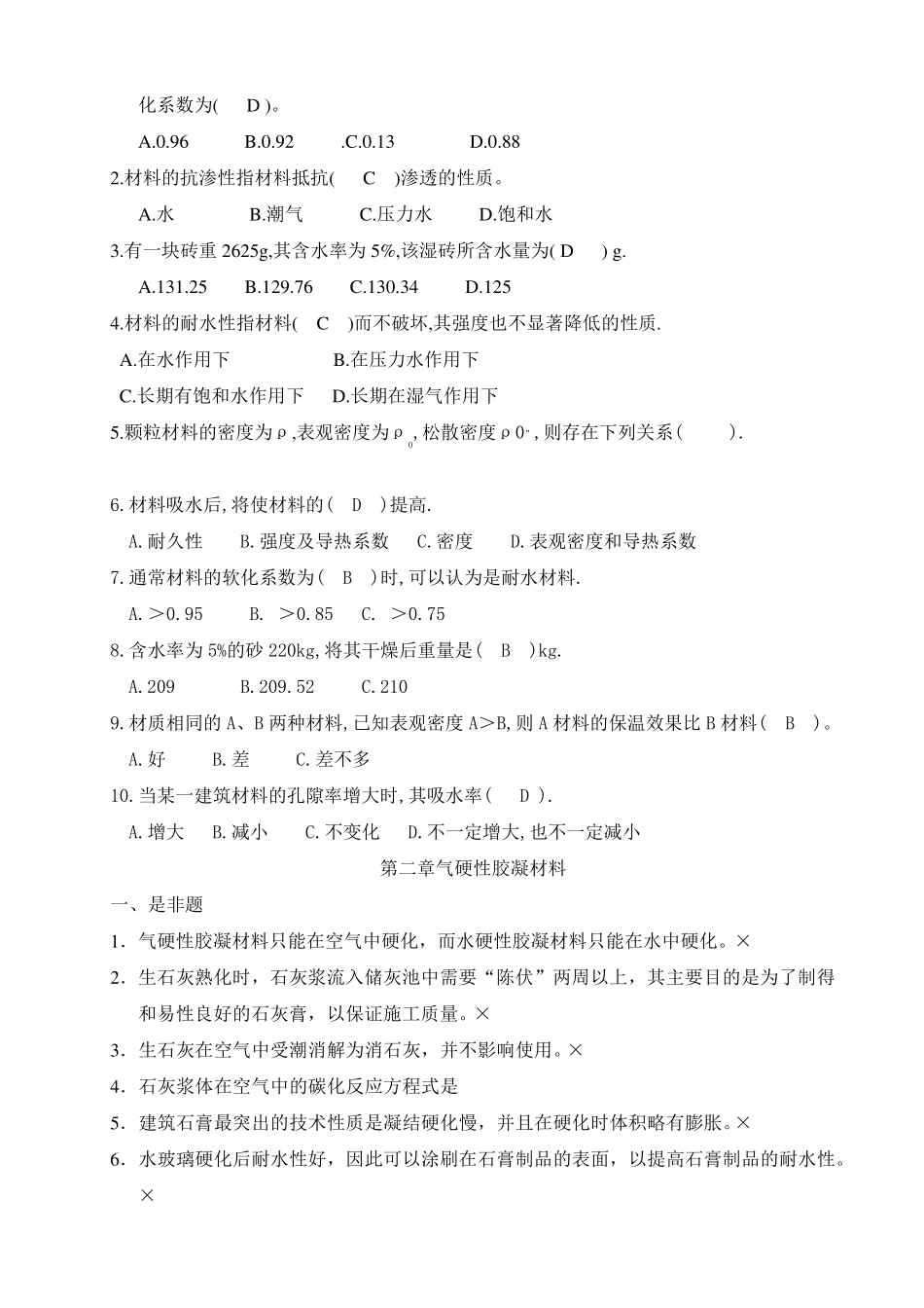 《建筑材料》判断题及选择、填空题_第2页