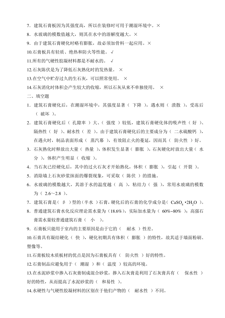 《建筑材料》判断题及选择、填空题_第3页