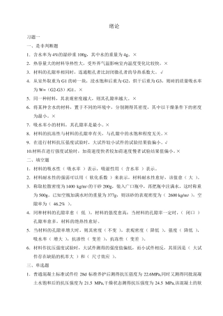 《建筑材料》判断题及选择、填空题