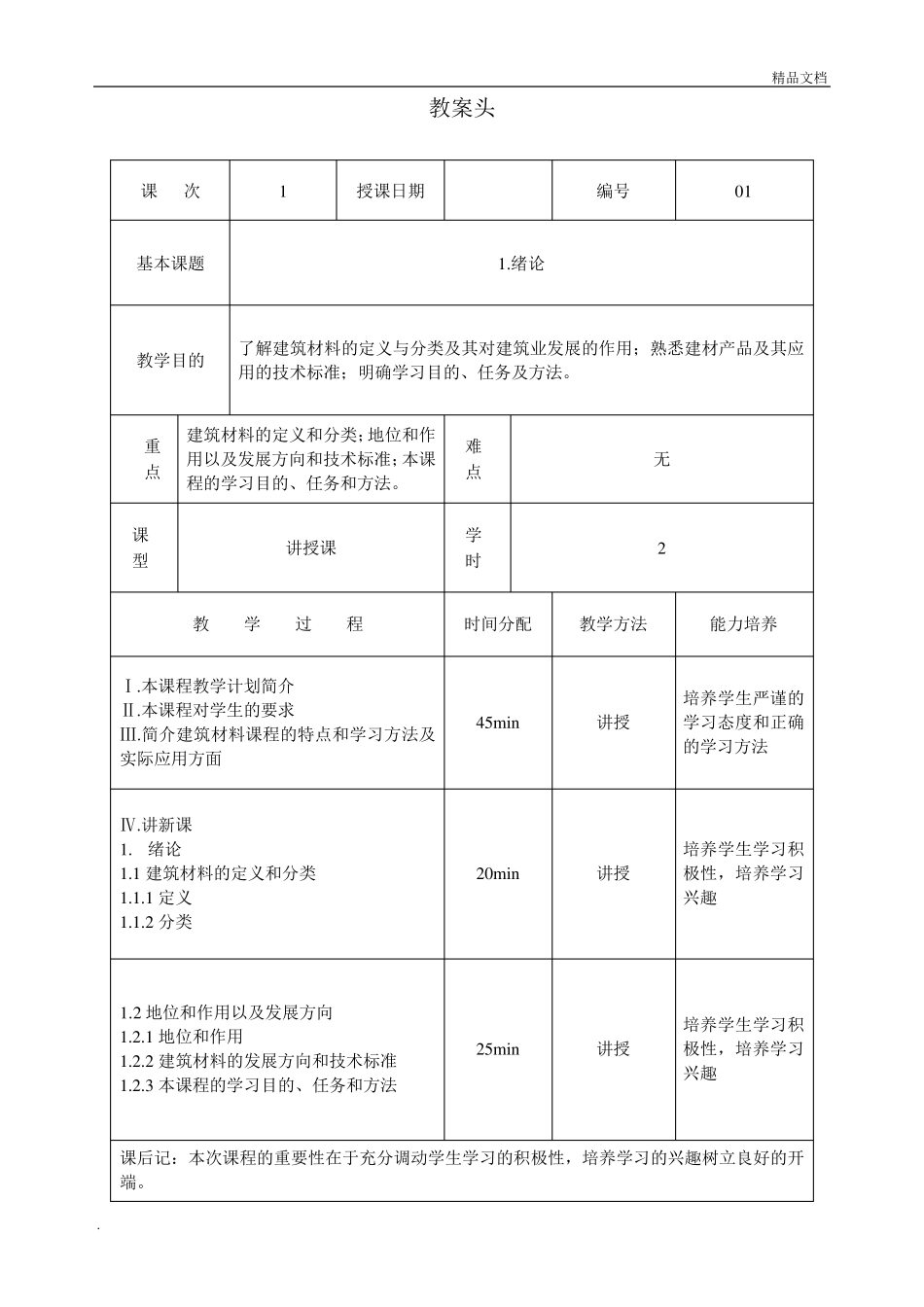 《建筑材料》教案_第1页