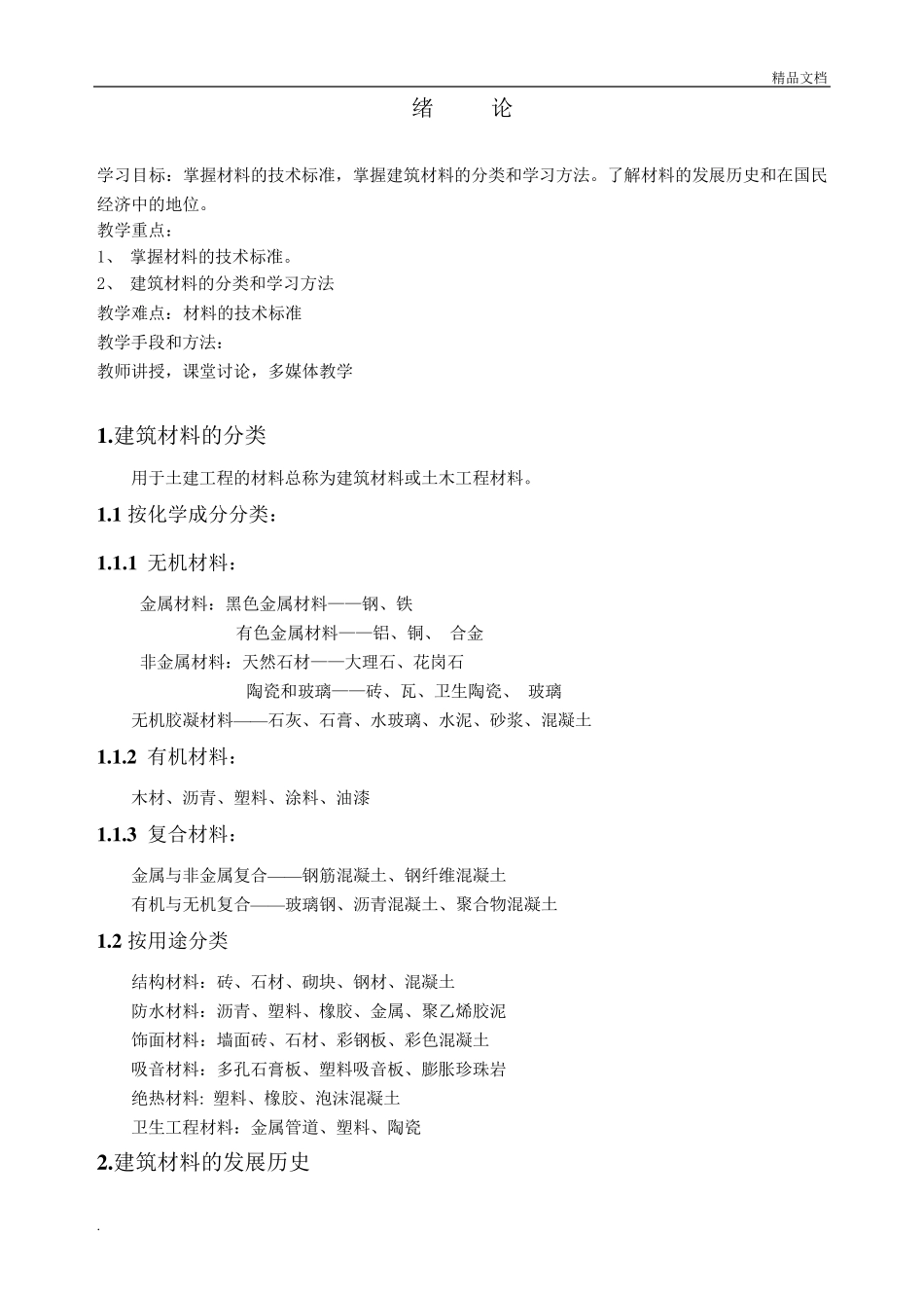 《建筑材料》教案_第2页