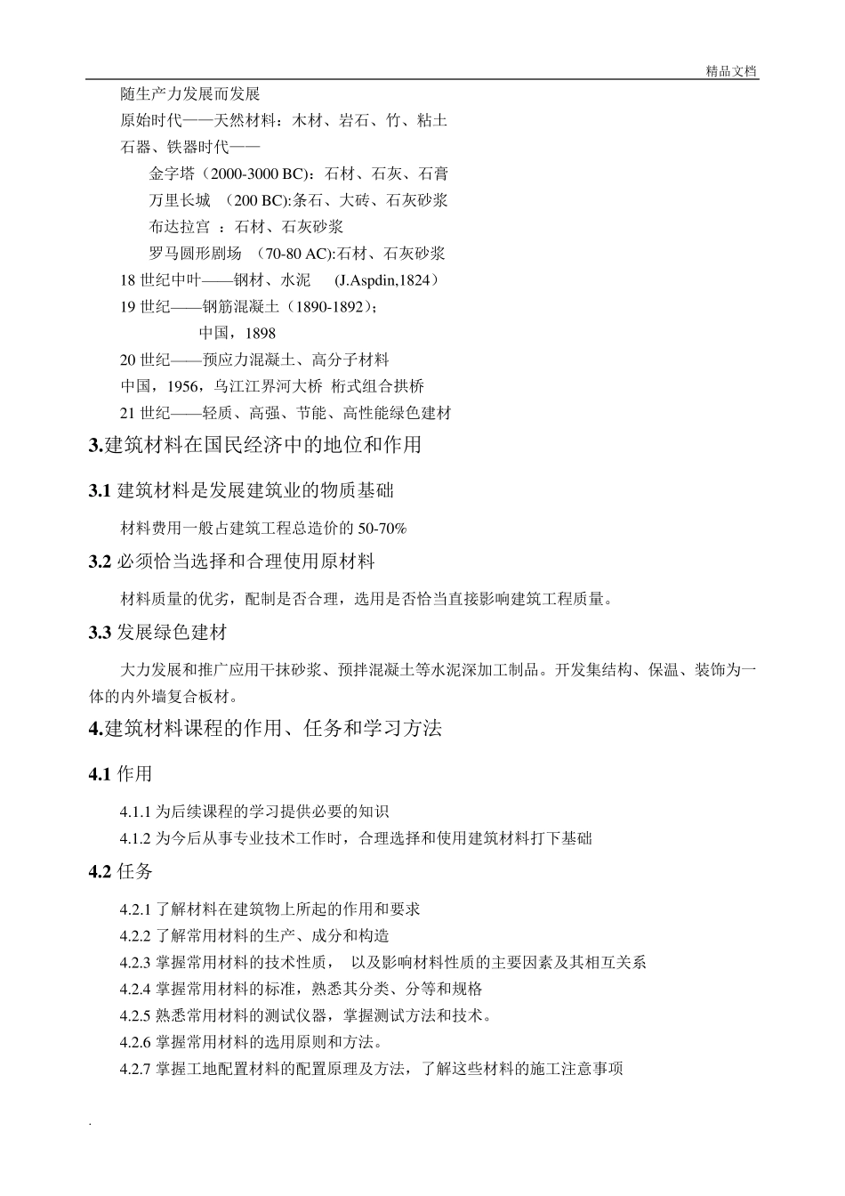 《建筑材料》教案_第3页