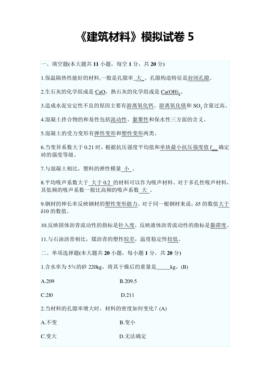 《建筑材料》模拟试卷答案_第1页