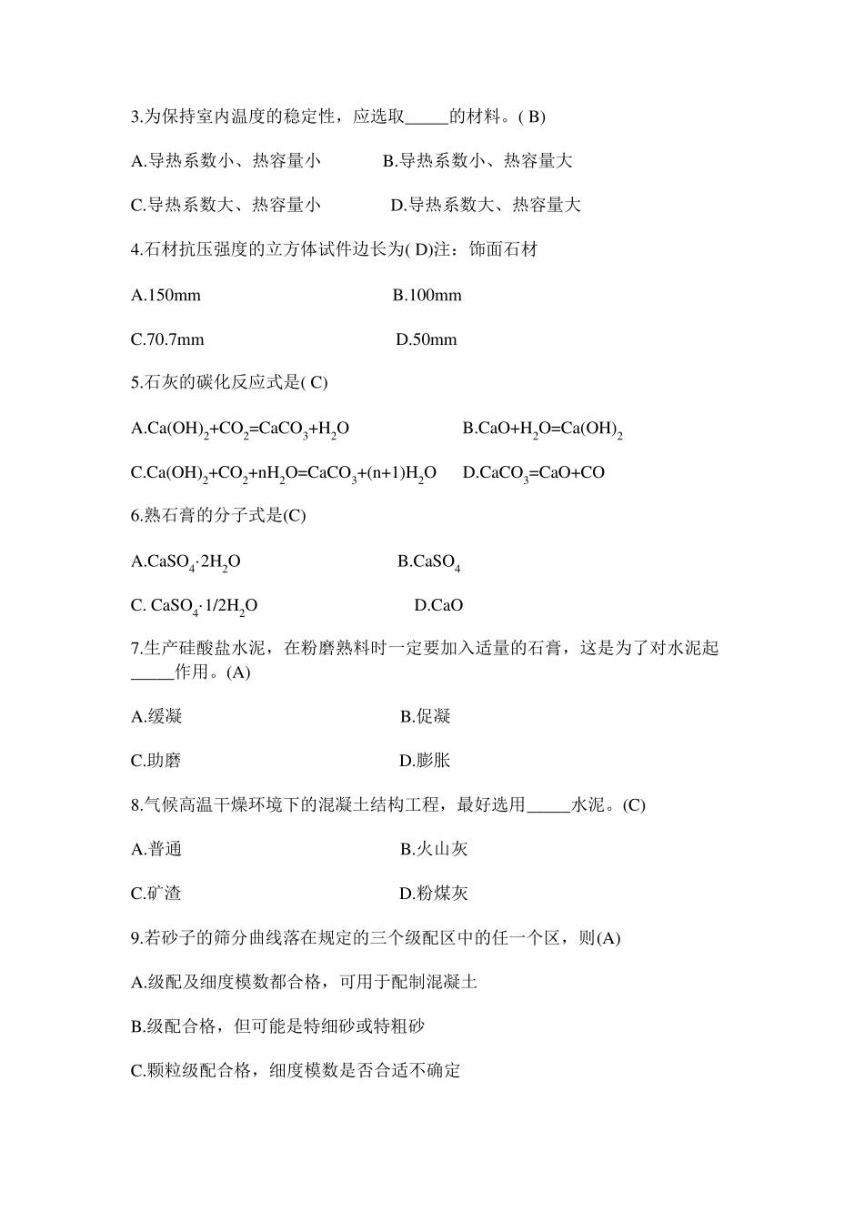 《建筑材料》模拟试卷答案_第2页