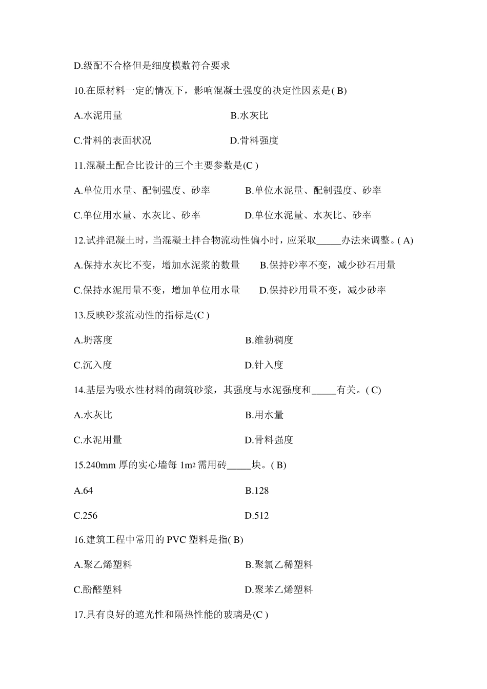 《建筑材料》模拟试卷答案_第3页