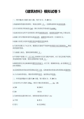 《建筑材料》模拟试卷答案