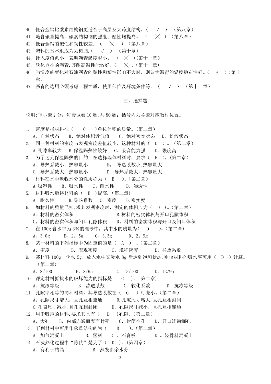 《建筑材料》试题库_第3页