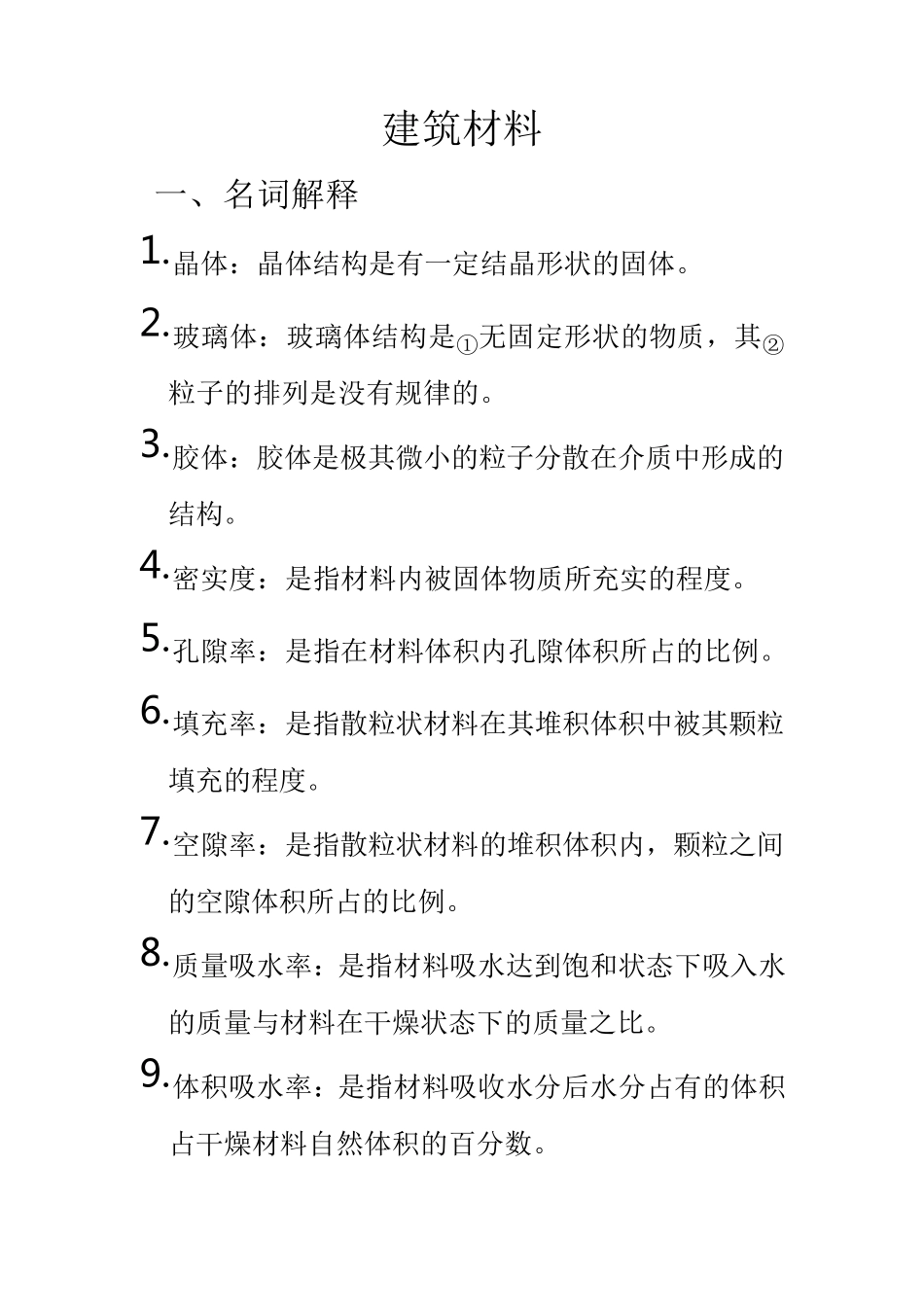 《建筑材料》知识点归纳_第1页