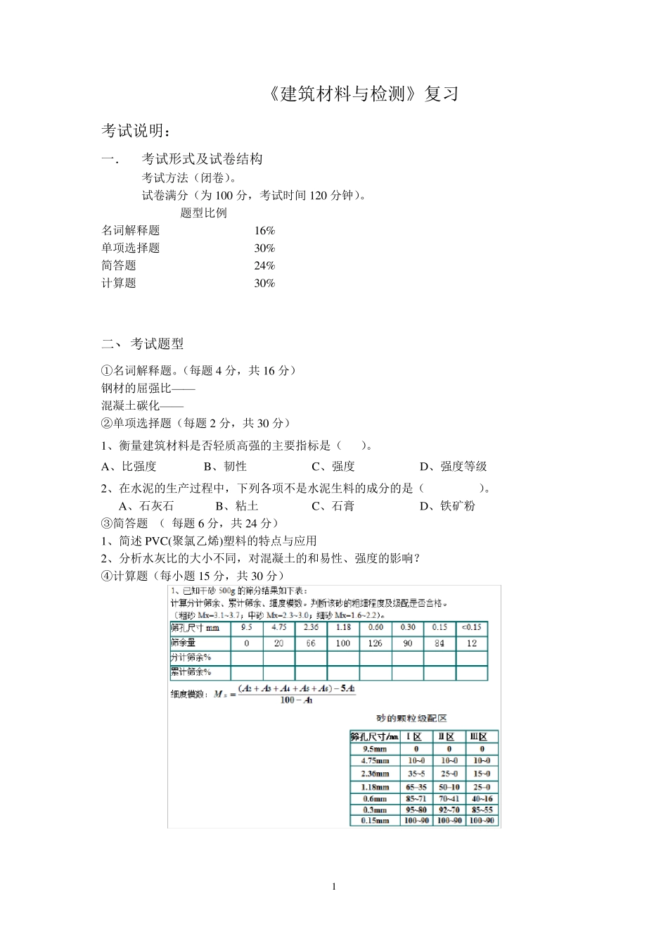《建筑材料与检测》复习提纲及题库_第1页